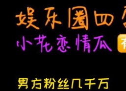 吃瓜娱乐通,吃瓜娱乐通带你揭秘幕后真相